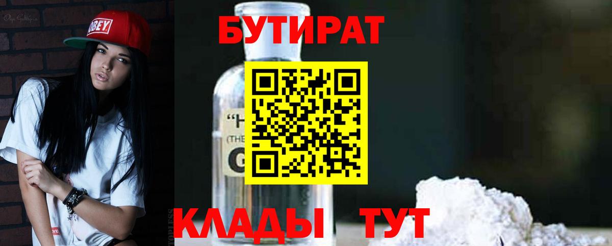Бутират бутандиол  Вход с VPN  БУТИРАТ  Кувандык 