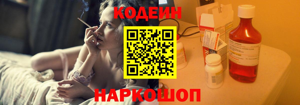 Кодеиновый сироп Lean напиток Lean (лин)  Вход с VPN  Кодеин Purple Drank  Кувандык 